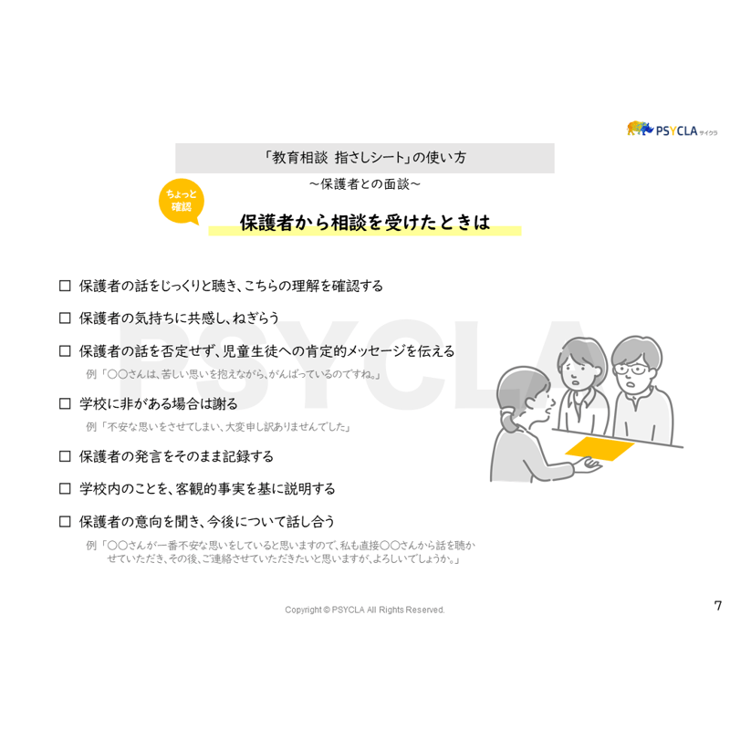 PDFファイル】教育相談 指さしシート（保護者との面談） | PSYCLA