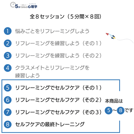 【教材データ】５分でまなぶ心理学「見方を変えると気持ちが変わる2025ver.」セッション５～８