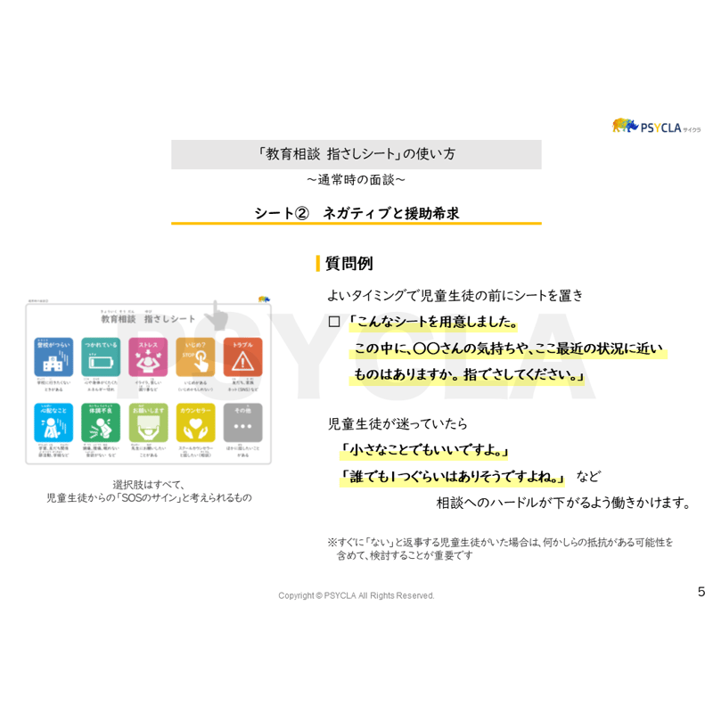 PDFファイル】教育相談 指さしシート（通常時の面談） | PSYCLA