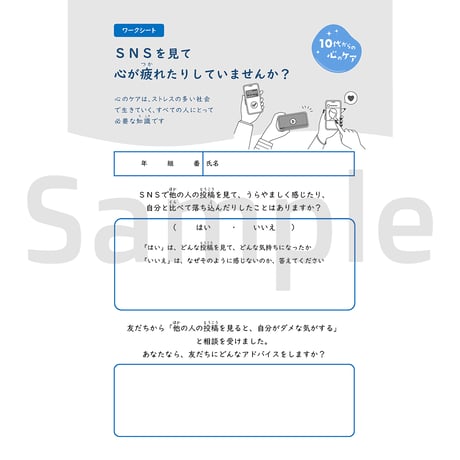 【教材データ】10代からの心のケア「ＳＮＳを見て、心が疲れたりしていませんか？」
