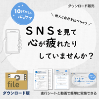 【教材データ】10代からの心のケア「ＳＮＳを見て、心が疲れたりしていませんか？」