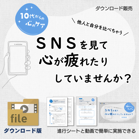 【教材データ】10代からの心のケア「ＳＮＳを見て、心が疲れたりしていませんか？」