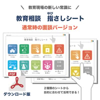 【PDFファイル】教育相談　指さしシート（通常時の面談）