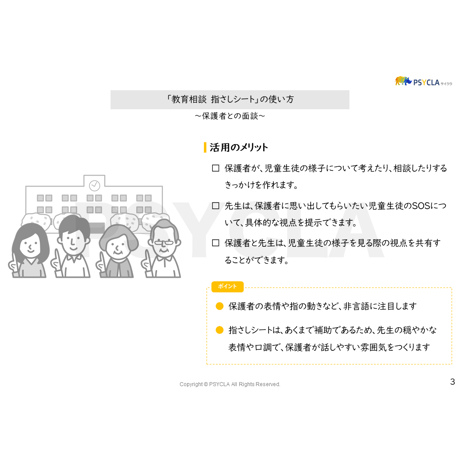 【PDFファイル】教育相談　指さしシート（保護者との面談）