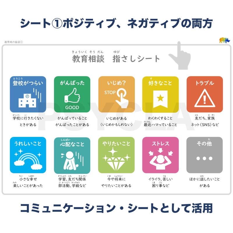 PDFファイル】教育相談 指さしシート（通常時の面談） | PSYCLA