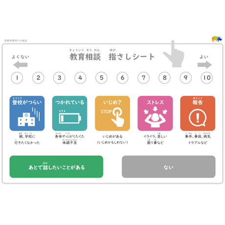 【PDFファイル】教育相談　指さしシート（長期休業明けの面談）