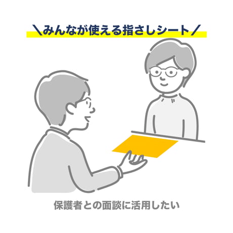 【PDFファイル】教育相談　指さしシート（保護者との面談）
