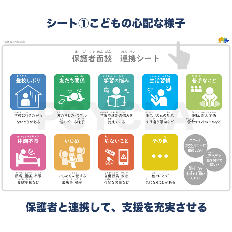 PDFファイル】教育相談 指さしシート（保護者との面談） | PSYCLA
