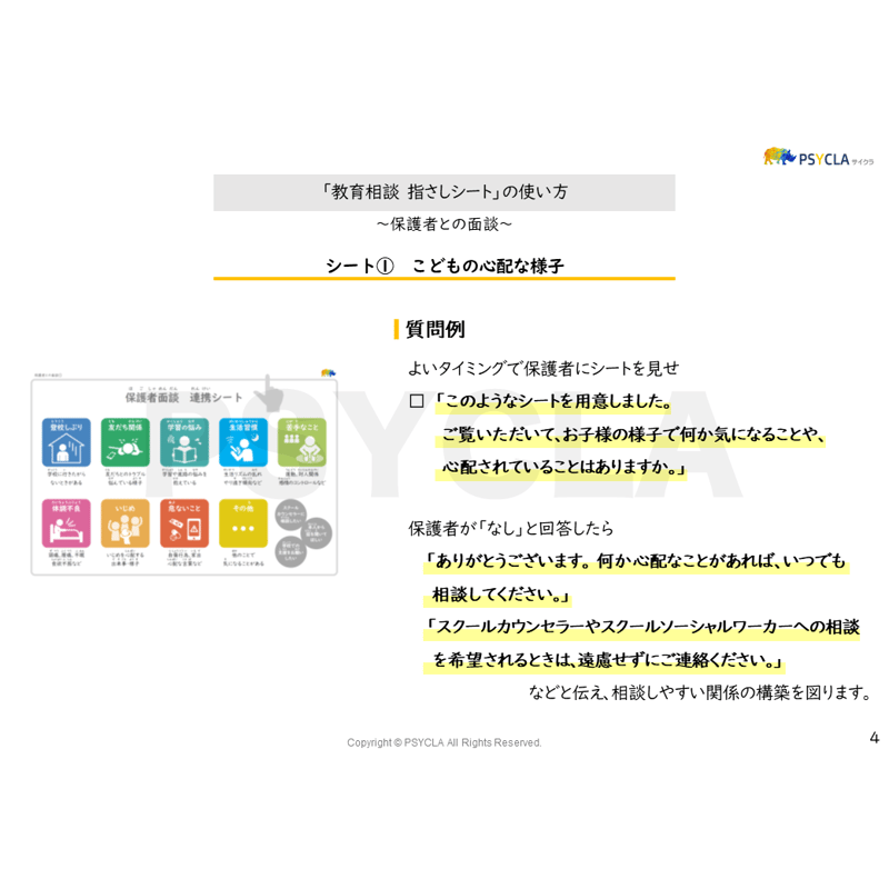 PDFファイル】教育相談 指さしシート（保護者との面談） | PSYCLA