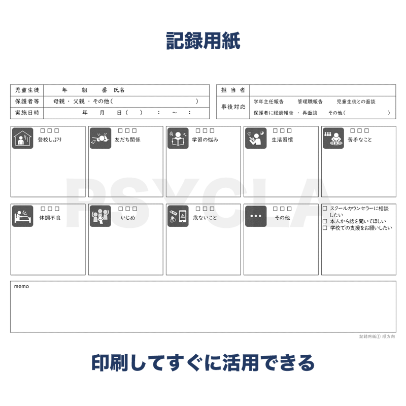 PDFファイル】教育相談 指さしシート（保護者との面談） | PSYCLA