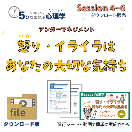 【教材データ】５分でまなぶ心理学「怒り・イライラはあなたの大切な気持ち」セッション４～６