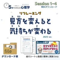 【教材データ】５分でまなぶ心理学「見方を変えると気持ちが変わる2025ver.」セッション１～４