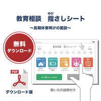 【PDFファイル】教育相談　指さしシート（長期休業明けの面談）