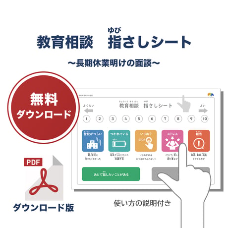 【PDFファイル】教育相談　指さしシート（長期休業明けの面談）