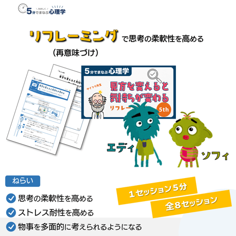 【教材データ】５分でまなぶ心理学「見方を変えると気持ちが変わる2025ver.」セッション５～８