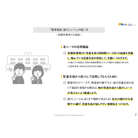 【PDFファイル】教育相談　指さしシート（長期休業明けの面談）