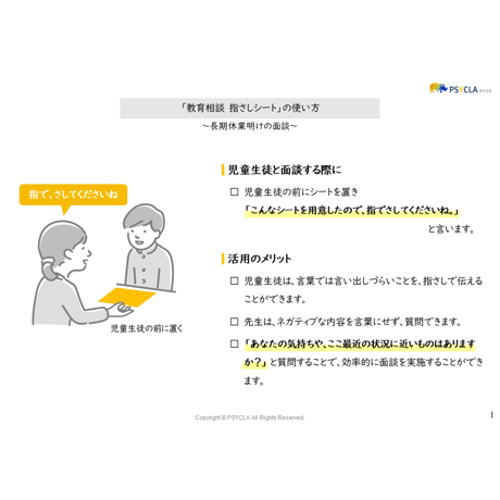 【PDFファイル】教育相談　指さしシート（長期休業明けの面談）