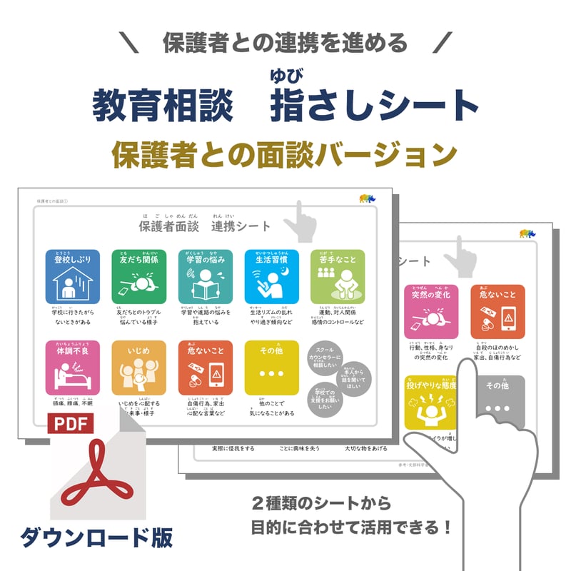 PDFファイル】教育相談 指さしシート（保護者との面談） | PSYCLA