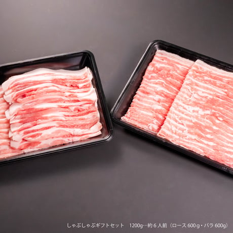 十豚しゃぶしゃぶギフトセット