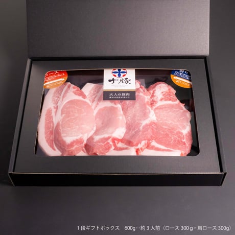 十豚とんかつギフトセット