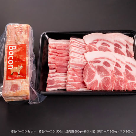 特製ベーコンセット