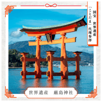 【国宝・世界遺産 厳島神社】代理参拝