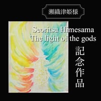 『神々の光』瀬織津姫様「愛と浄化」《原画》