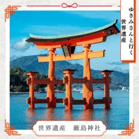 ゆきみさんと行く「ことだま」神社参拝【国宝・世界遺産 厳島神社】