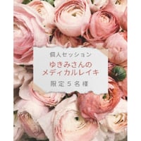 限定1名　ゆきみさんのメディカルレイキ 「ことだま」ヒーリング