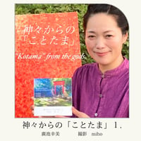神々からの「ことたま」1.