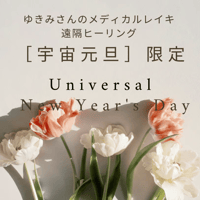 ［宇宙元旦・限定］ゆきみさんのメディカルレイキ遠隔ヒーリング