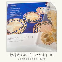 【紋様からの「ことたま」2.】 ７つのチャクラのチャーム付き