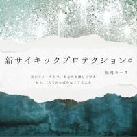 【定期便】新サイキックプロテクション®︎