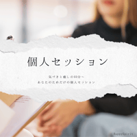 【個人セッション】30分〜90分（Zoom／対面）