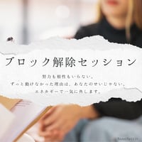 ブロック解除セッション