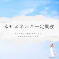 【定期便】幸せエネルギー