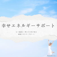 幸せエネルギーサポート