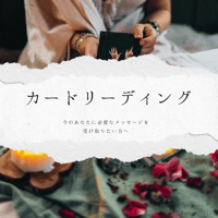 カードリーディング