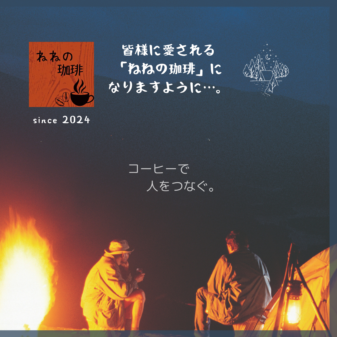 ねねの珈琲