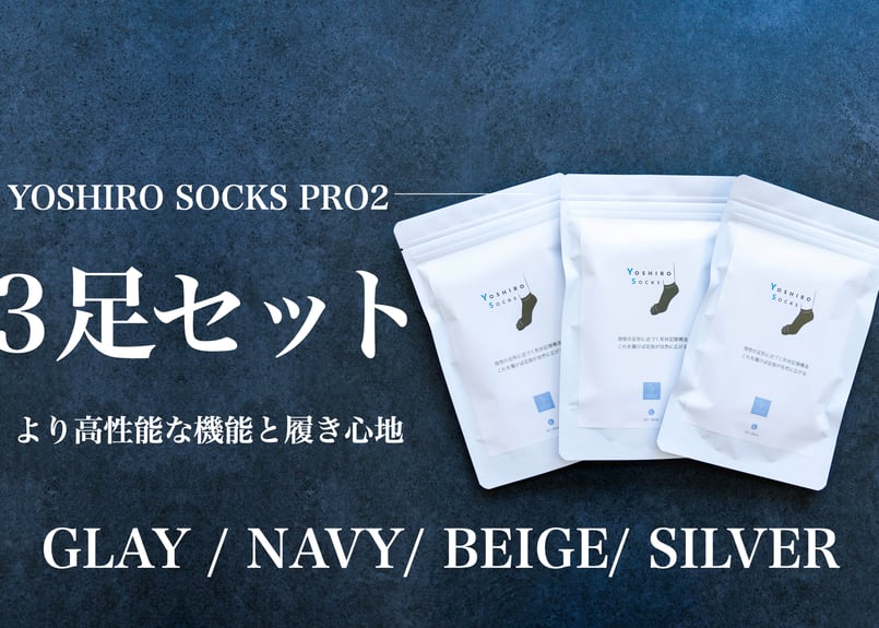 YOSHIRO SOCKS「PRO2」3足セット | 湯浅慶朗公式ショップ【YOSHIRO S