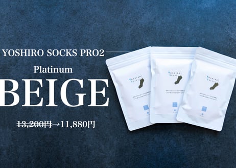 ｜限定500足｜プラチナベージュ｜YOSHIRO SOCKS PRO2