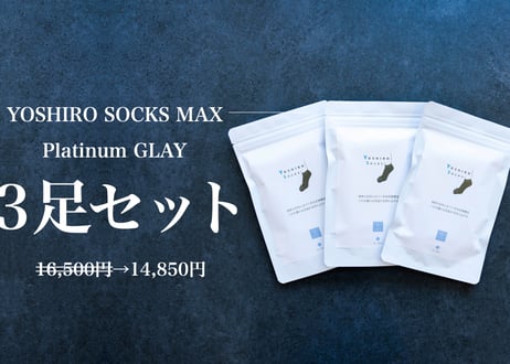 YOSHIRO SOCKS「MAX」3足セット