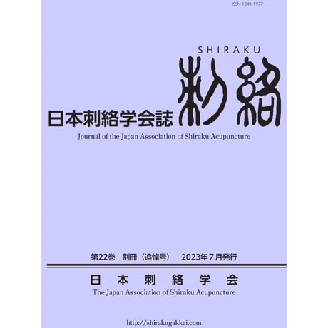 日本刺絡学会