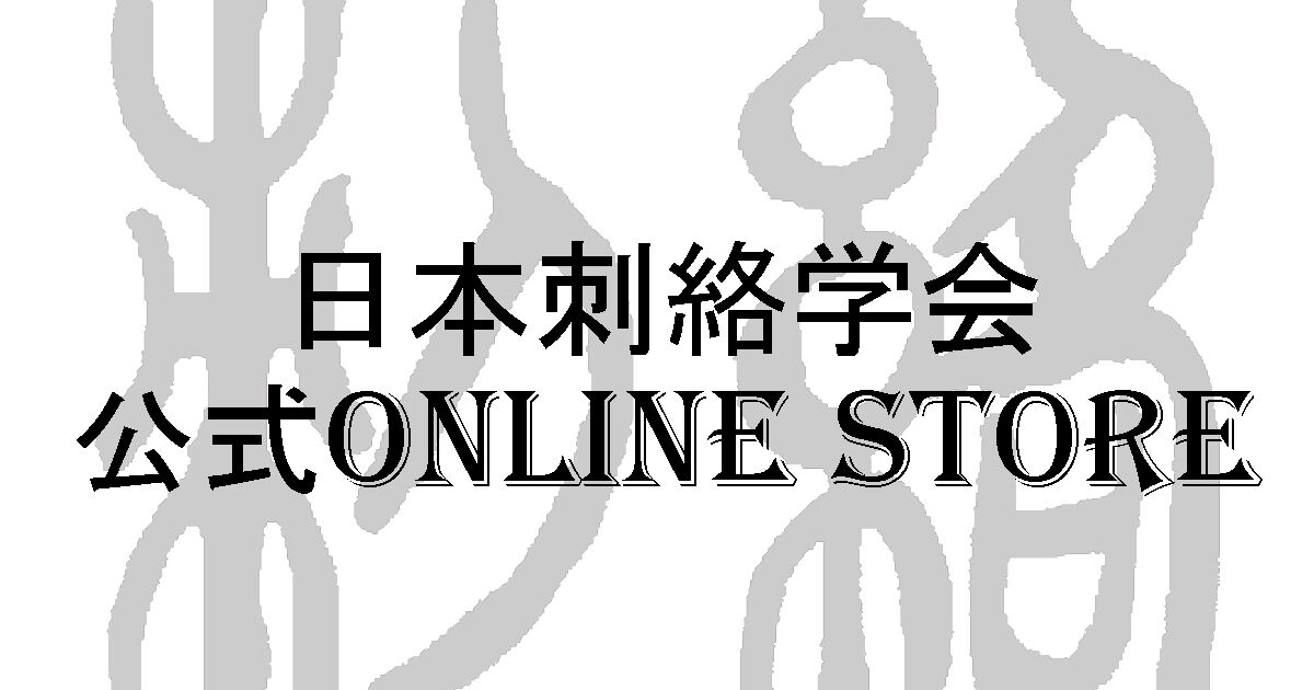 日本刺絡学会