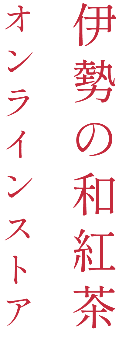 伊勢の和紅茶オンラインストア