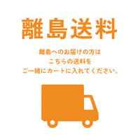 離島エリア送料専用アイテム
