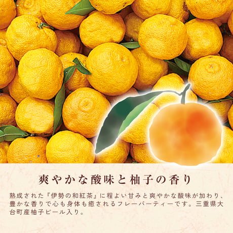 伊勢の和紅茶　柚子ティー