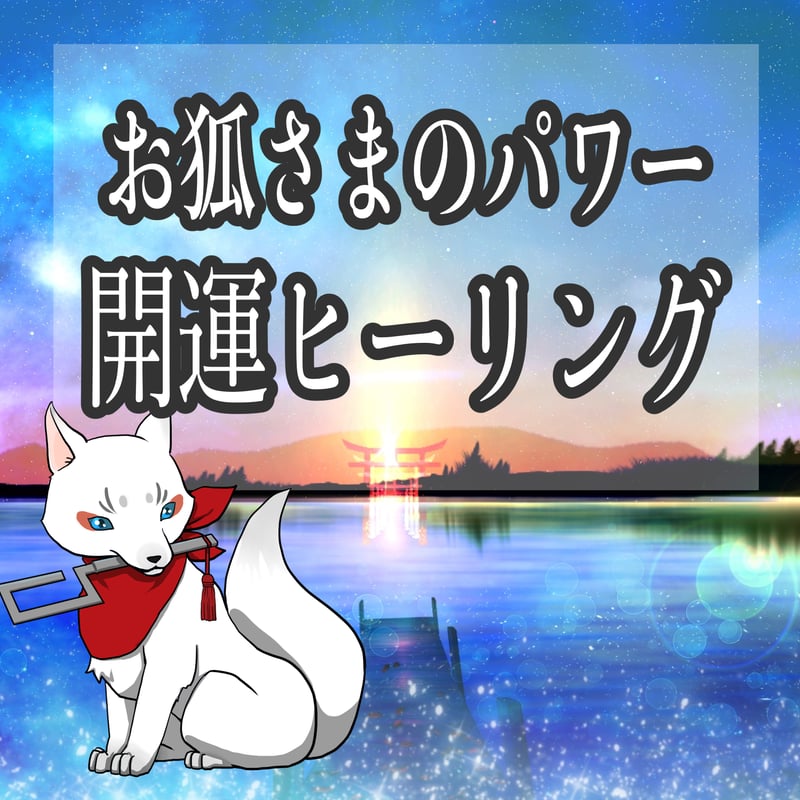 幸運をもたらすお狐さん 幸運をもたらすお狐さん Amazon.co.jp: 神狐 幸運の稲荷キツネ