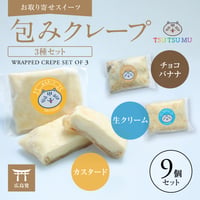 TSUTSUMU 包みクレープ　生クリーム・チョコバナナ・カスタード各3個　合計９個でのご案内【お取り寄せ】【通販・ギフトに】【広島発】