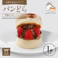 パンどら季節のフルーツ＆チョコ(1個)  【お取り寄せスイーツ】【広島発】【カフェソウ】